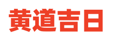 在线日历